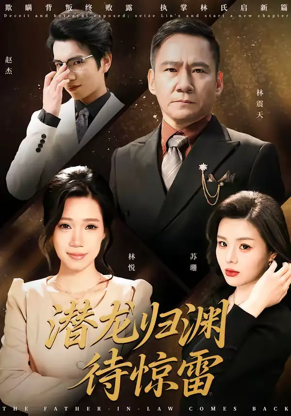 《潜龙归渊待惊雷（75集）陈七七＆郭常辉》短剧全集免费在线看
