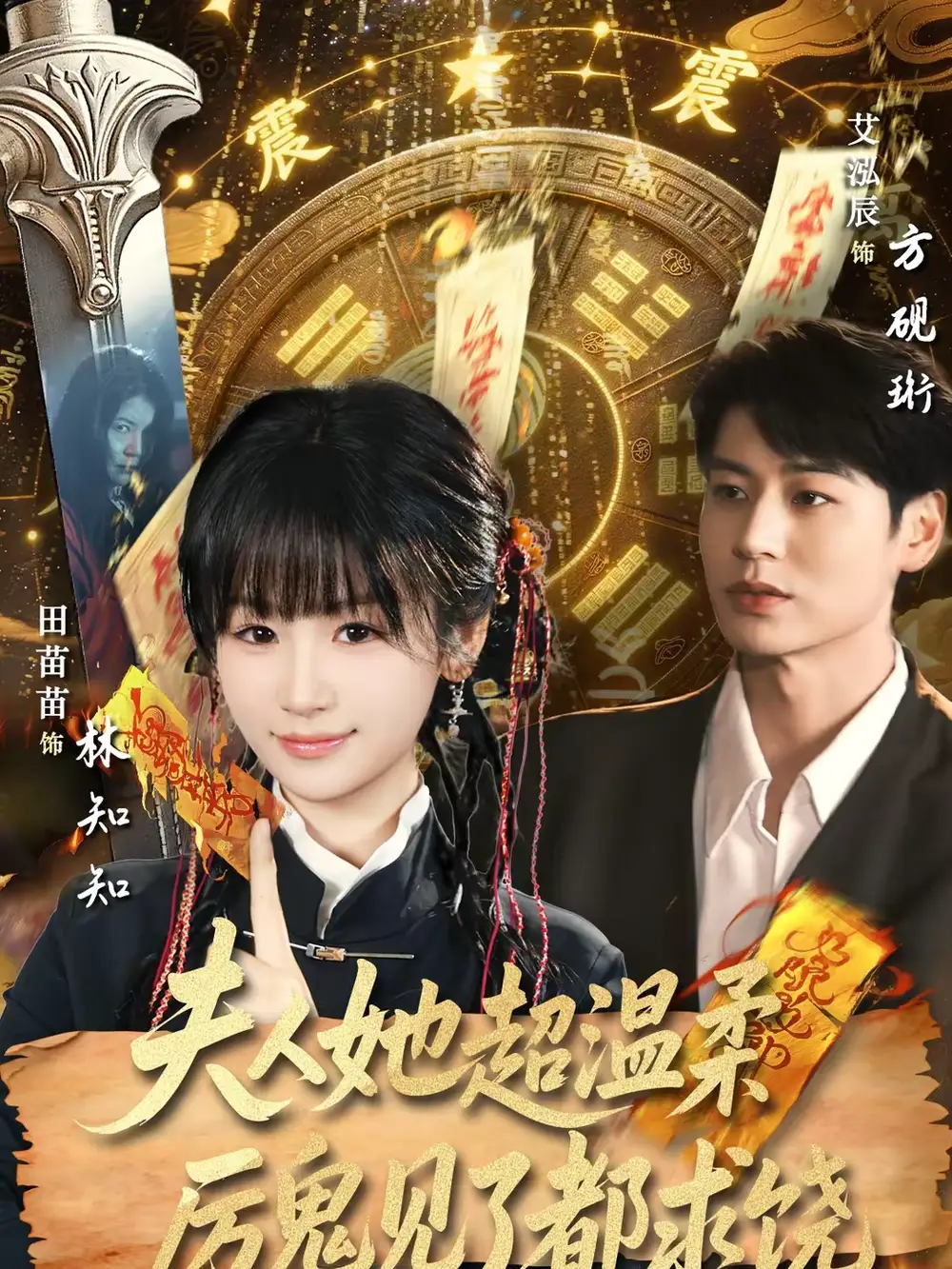 《夫人她超温柔厉鬼见了都求饶（64集）艾泓辰＆田苗苗》短剧全集免费在线看