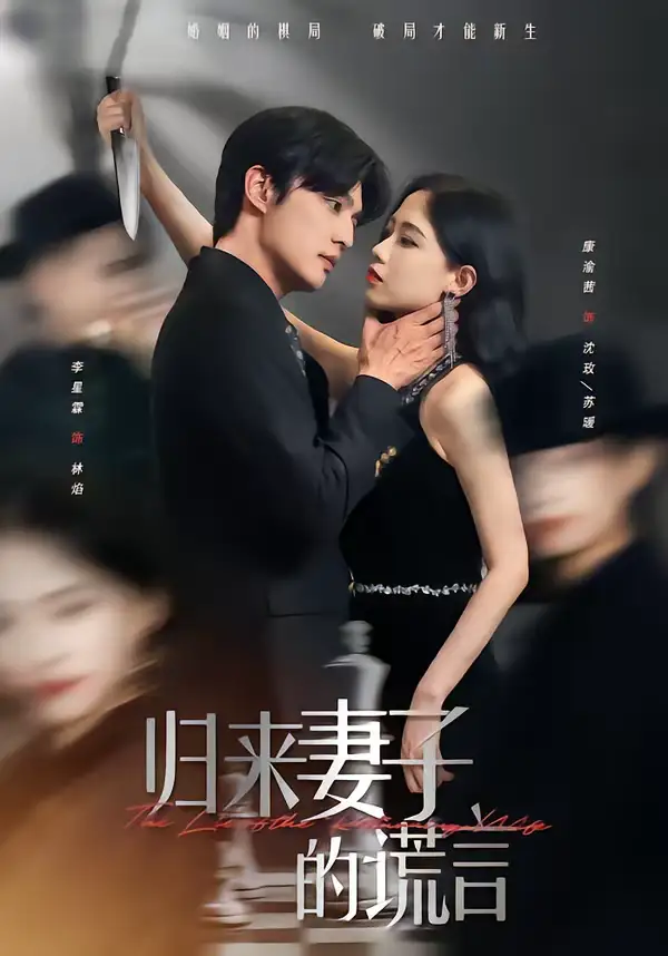 《归来妻子的谎言（49集）李星霖＆康渝茜》短剧全集免费在线看
