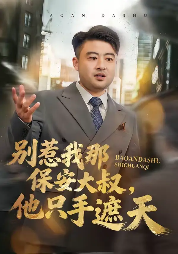 《别惹我那保安大叔，他只手遮天（80集）卢晟＆刘婉如》短剧全集免费在线看