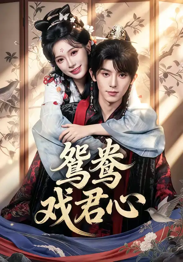 《鸳鸯戏君心（60集）宋益凡＆金雅娜》短剧全集免费在线看