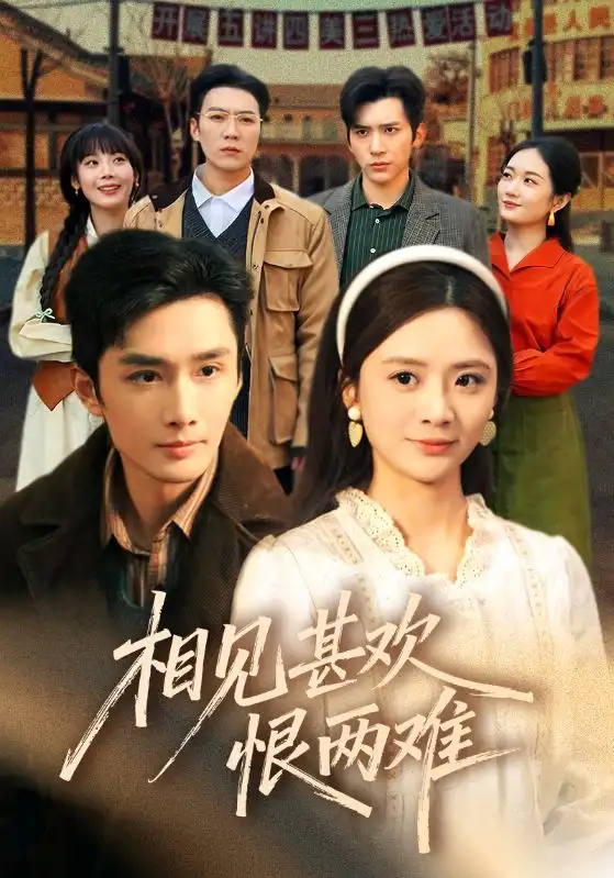 《相见甚欢恨两难（70集）孙子航＆刘美娜＆冯思源》短剧全集免费在线看