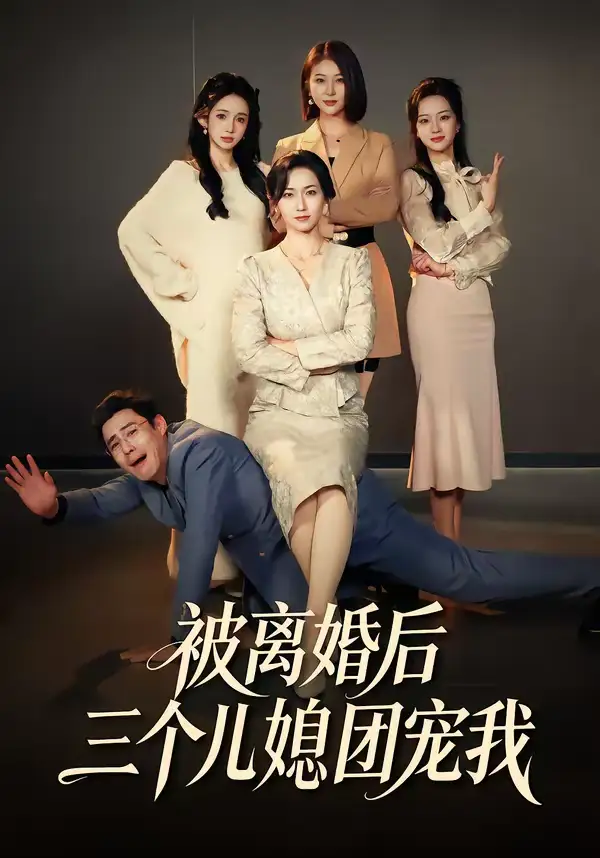 《被离婚后三个儿媳团宠我（42集）洪婷婷＆张天雨》短剧全集免费在线看