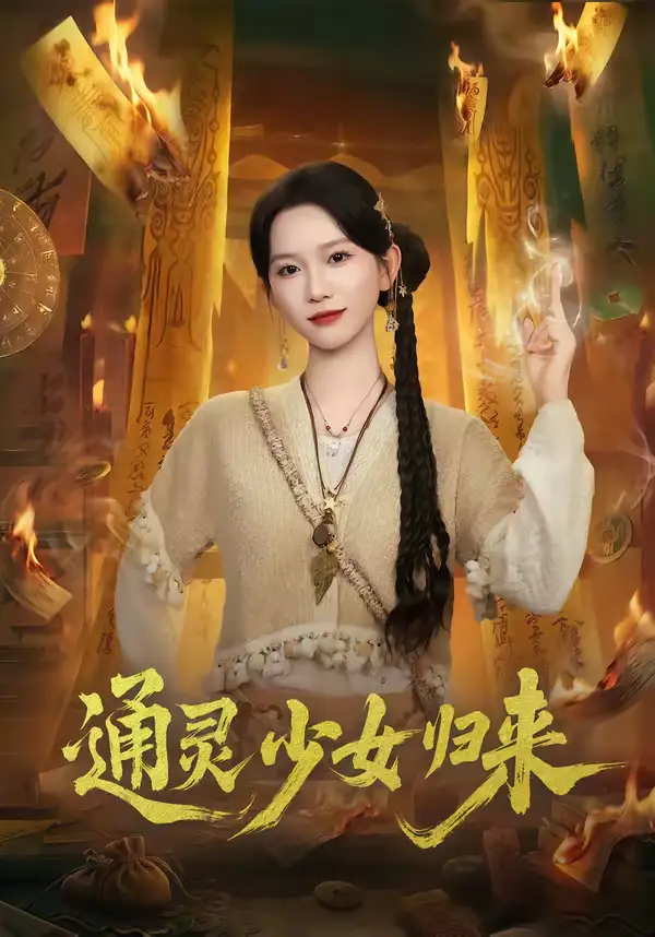 《通灵少女归来（64集）尤洋＆于小野》短剧全集免费在线看