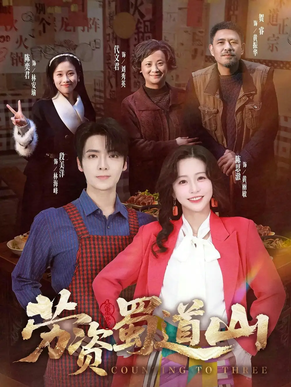 《劳资蜀道山共（93集）段美洋&陈思澈》短剧全集免费在线看