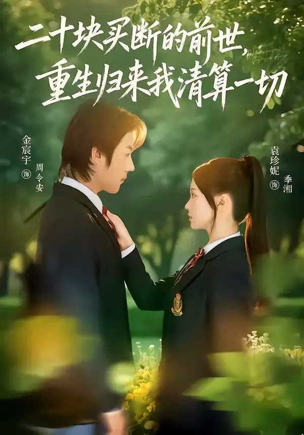 《二十块买断的前世，重生归来我清算一切（80集）袁珍妮＆金宸宇》短剧全集免费在线看