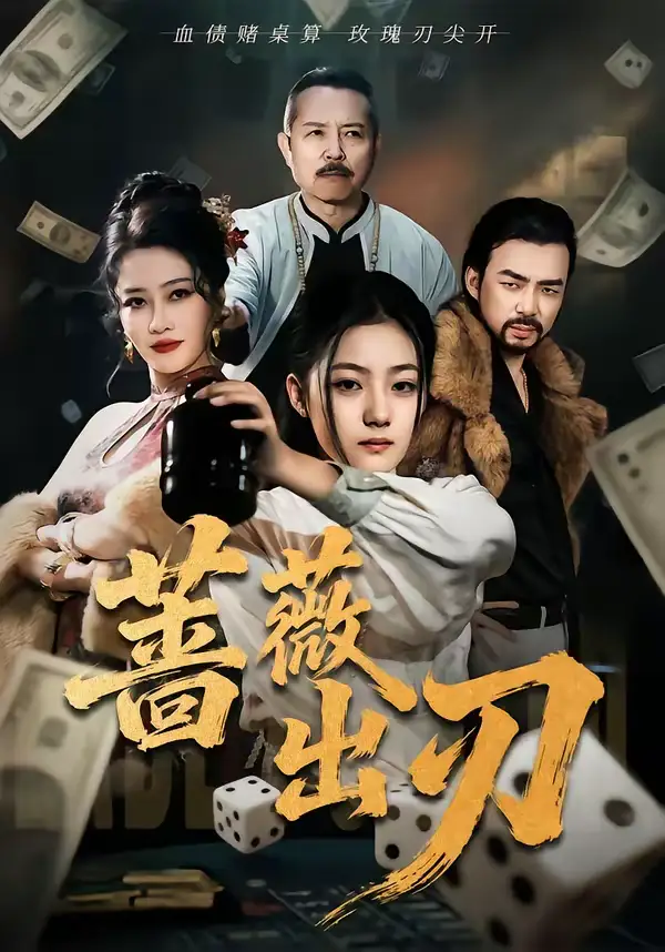 《蔷薇出刃（73集）兰钒予＆孟岳》短剧全集免费在线看