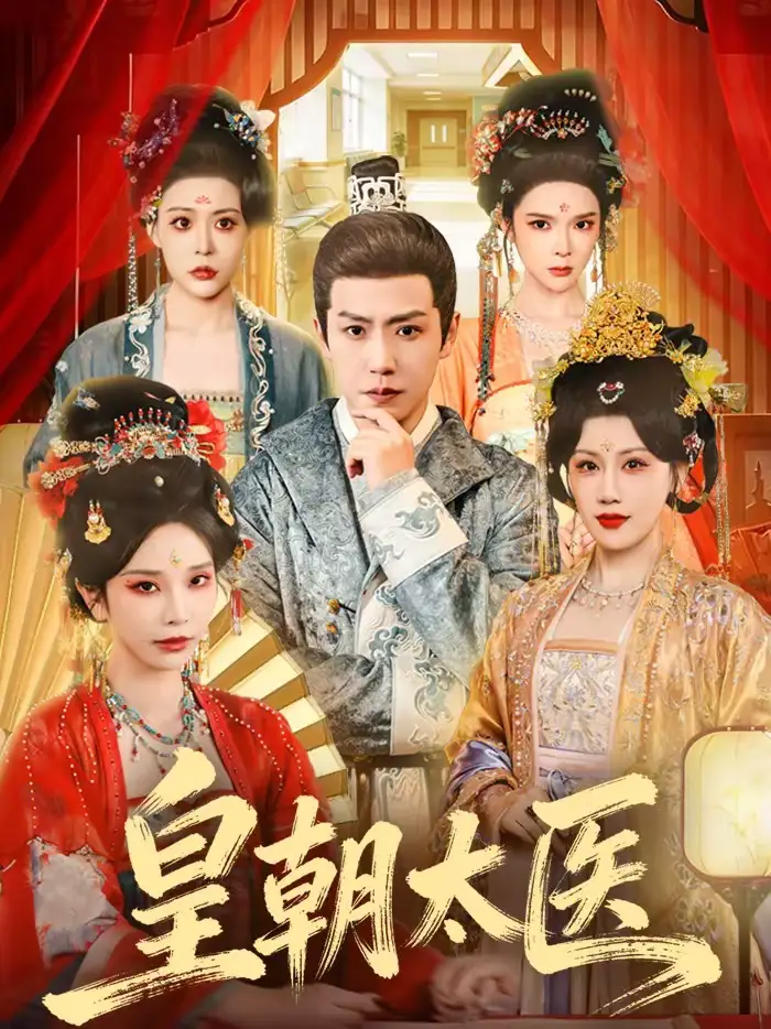 《皇朝太医（111集）孙雪阳＆杨依霖》短剧全集免费在线看