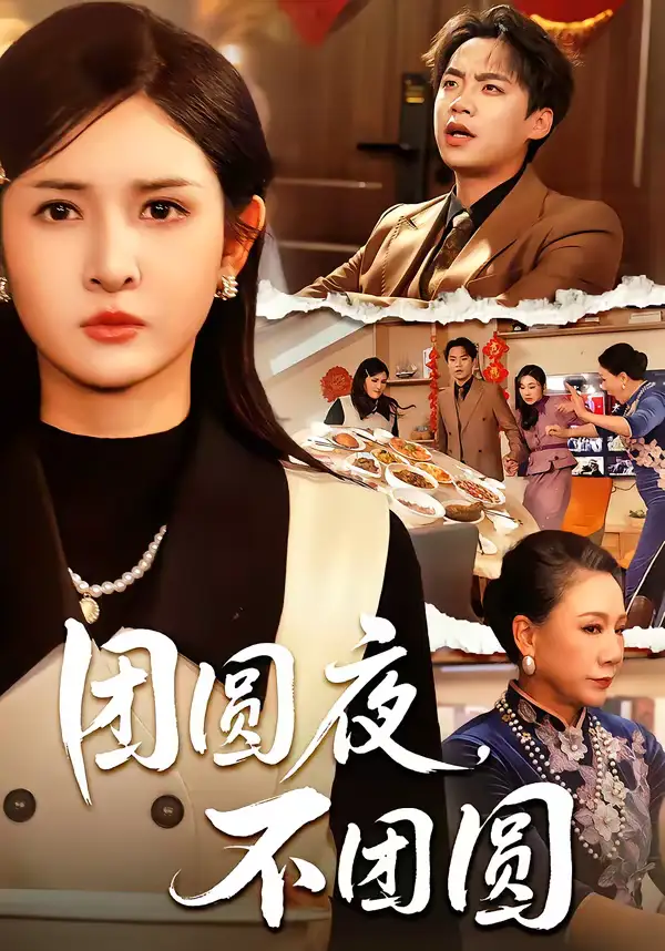 《团圆夜，不团圆（60集）余帅＆诗语》短剧全集免费在线看