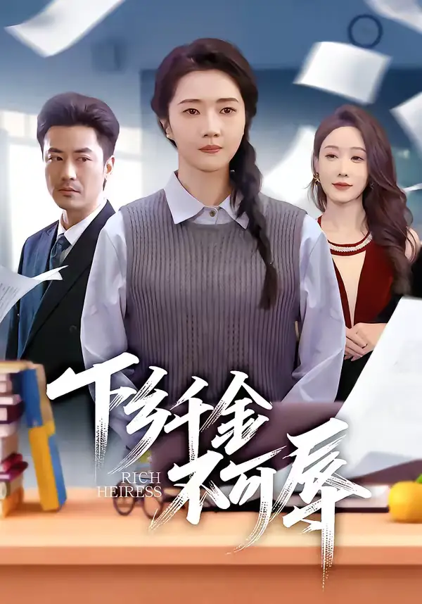 《下乡千金不可辱（64集）张启璇＆李易泽》短剧全集免费在线看