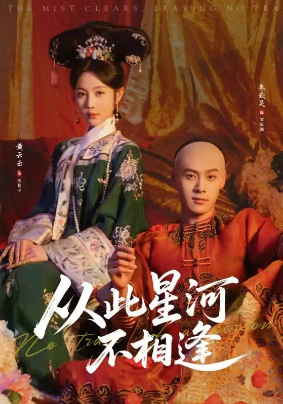 《从此星河不相逢（61集）黄云云&朱致灵》短剧全集免费在线看