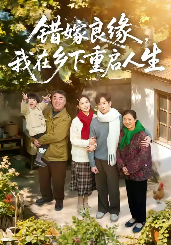 《错嫁良缘，我在乡下重启人生（51集）彭千玲＆杨霖》短剧全集免费在线看