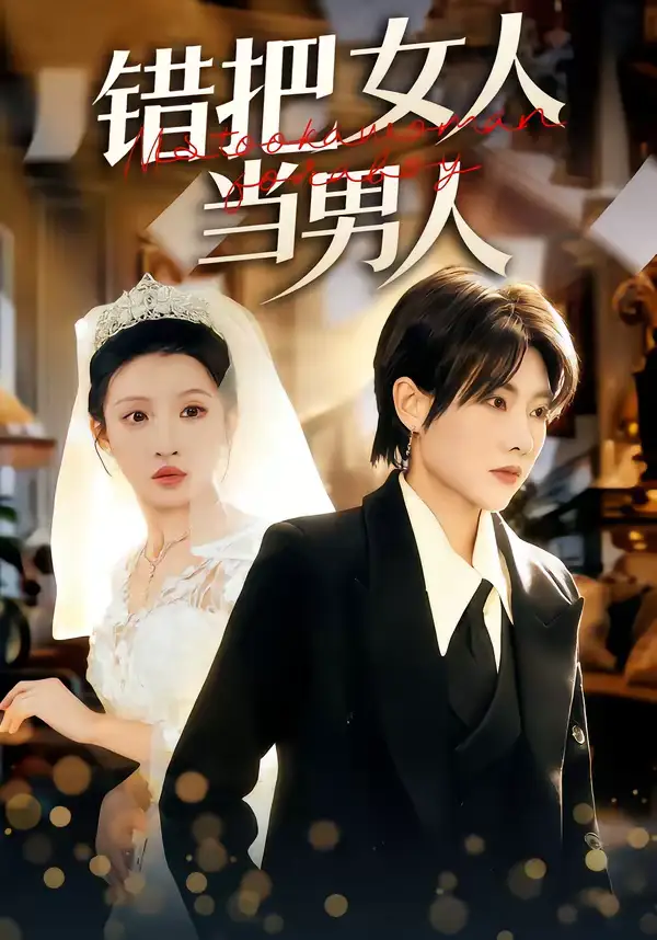 《错把女人当男人（30集）刘美一＆罗潜宇》短剧全集免费在线看