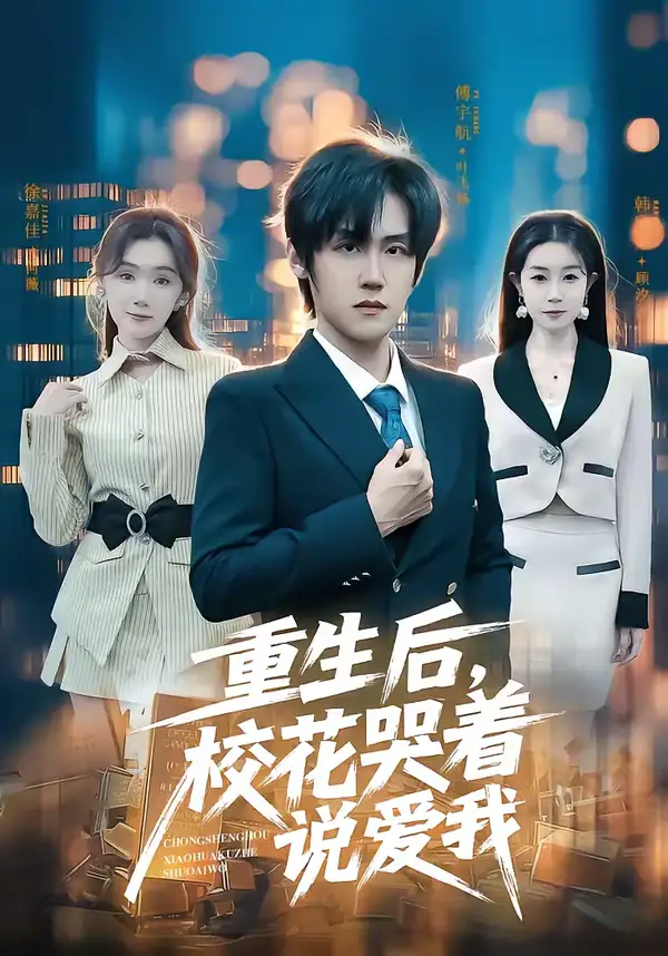 《重生后，校花哭着说爱我（74集）傅宇航＆徐嘉佳》短剧全集免费在线看