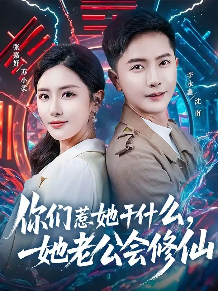 《你们惹她干什么，她老公会修仙（75集）李永鑫＆张嘉妤》短剧全集免费在线看