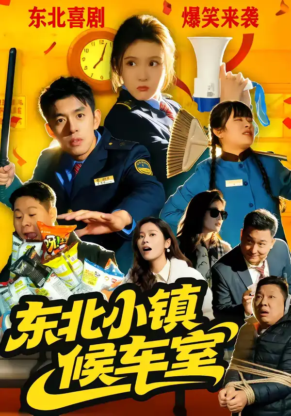 《东北小镇候车室（51集）王璟屿＆冯沅》短剧全集免费在线看
