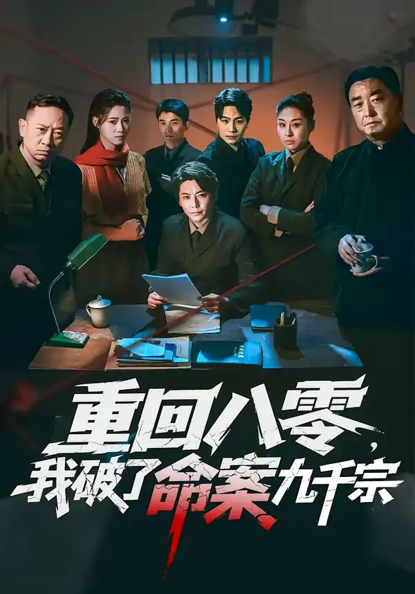 《重回八零，我破了命案九千宗（80集）王梓潇＆王佳迪》短剧全集免费在线看