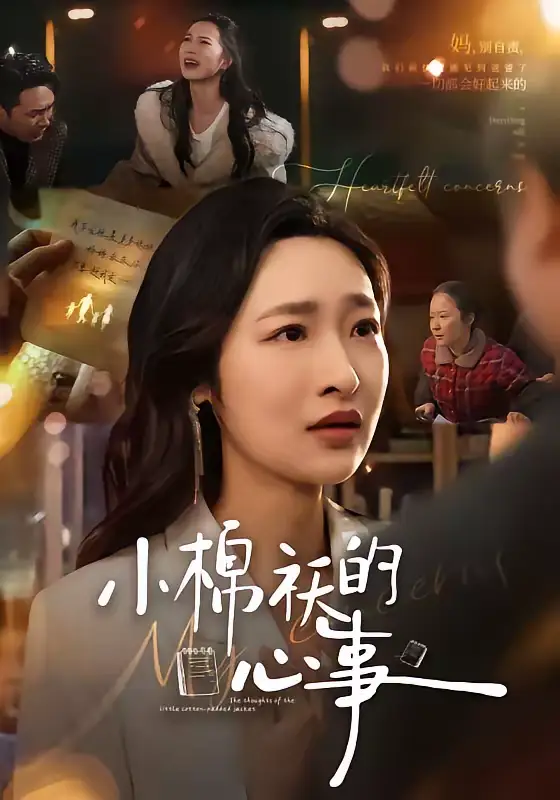 《小棉袄的心事（70集）张星禾＆钟鸣》短剧全集免费在线看