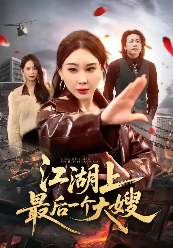 《江湖上最后一个大嫂（32集）王奕斐&王耀廷》短剧全集免费在线看