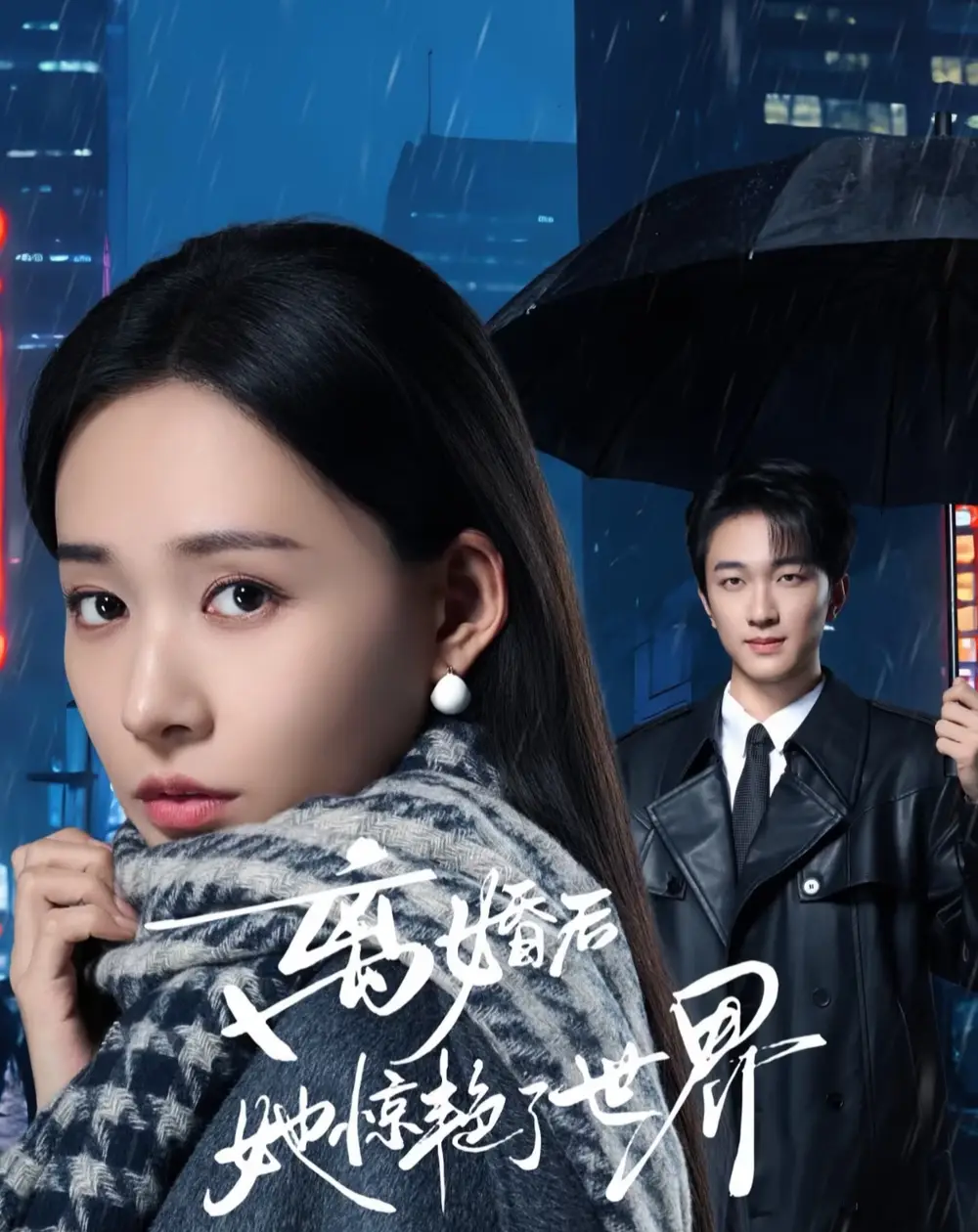 《离婚后她惊艳了世界（65集）项宇航＆何适》短剧全集免费在线看