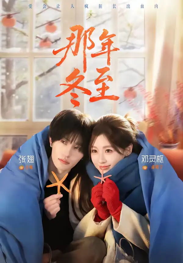 《那年冬至（81集）张翅&邓灵枢》短剧全集免费在线看