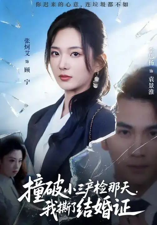 《撞破小三产检那天，我撕了结婚证（70集）张炯艾&李思杨》短剧全集免费在线看