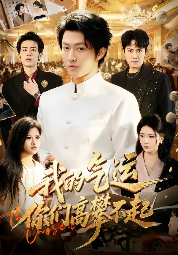 《我的气运，你们高攀不起（80集）魏凛然＆黄彤彤》短剧全集免费在线看