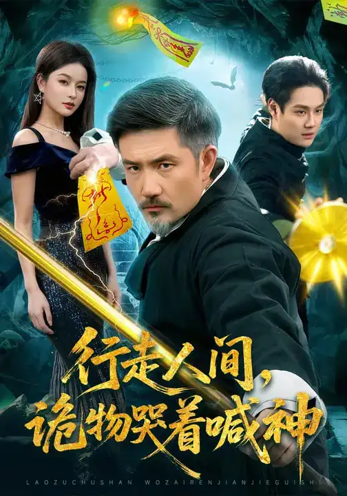 《行走人间，诡物哭着喊神（107集）邱翔&傅思童》短剧全集免费在线看