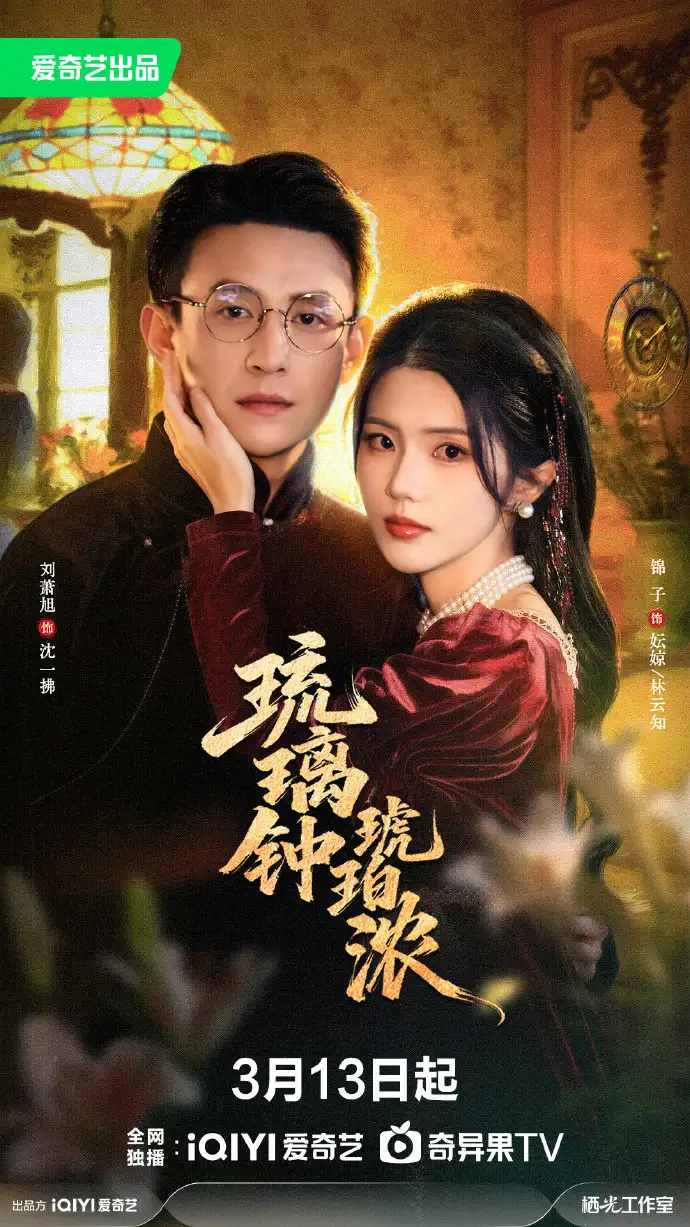 《琉璃钟琥珀浓（90集） 刘萧旭&锦子》短剧全集免费在线看