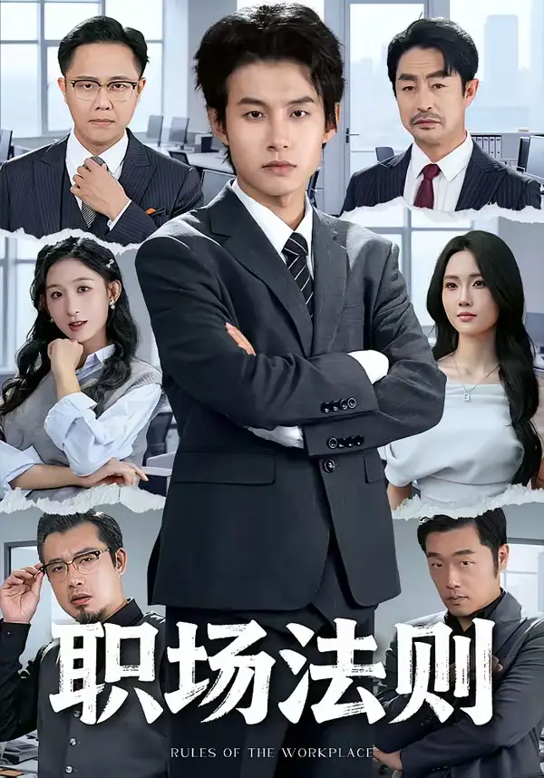《职场法则（79集）李悦暄＆夏巳傲》短剧全集免费在线看