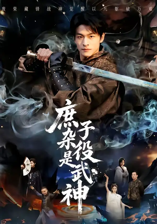 《庶子杂役是武神（60集）闫睿颖＆范瑞恒》短剧全集免费在线看
