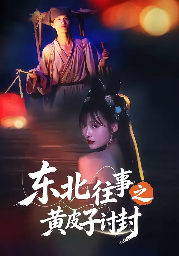 《东北往事之黄皮子讨封（59集）马浩天＆李雪晴》短剧全集免费在线看