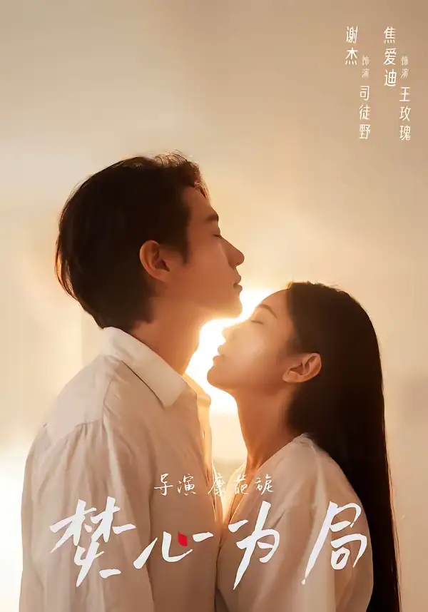 《焚心为局（79集）谢杰＆焦爱迪》短剧全集免费在线看