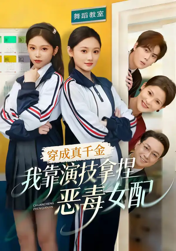 《穿成真千金，我靠演技拿捏恶毒女配（58集）徐佳伟＆李瑶瑶》短剧全集免费在线看