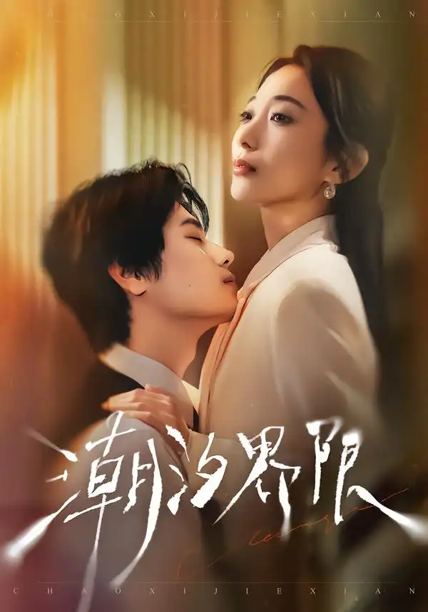 《潮汐界限（80集）张晨笑＆张笑颜》短剧全集免费在线看
