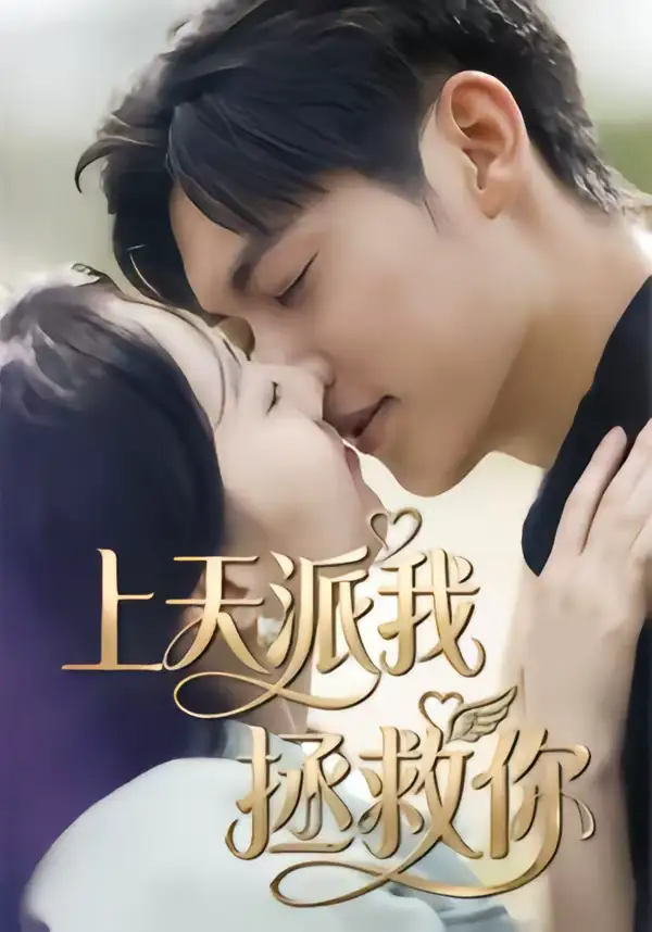 《上天派我拯救你（41集）一鸣＆刘予晞》短剧全集免费在线看