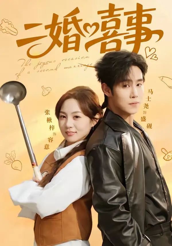 《二婚喜事（73集）马士尧＆张楸梓》短剧全集免费在线看