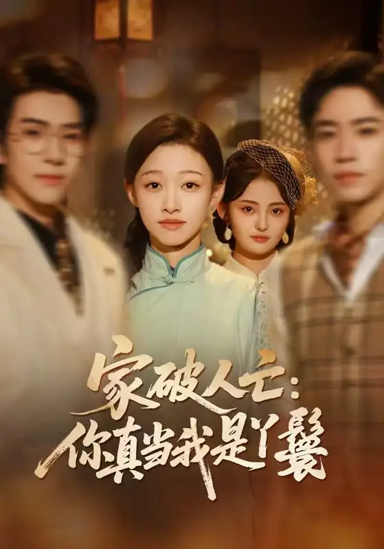 《家破人亡：你真当我是丫鬟啊（55集）蔡明哲＆陈展博＆卓颐＆舒冬梅》短剧全集免费在线看