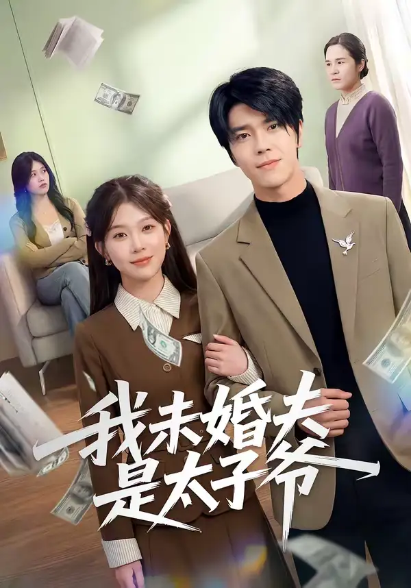 《我未婚夫是太子爷（50集）胡敏慧＆张林烨》短剧全集免费在线看