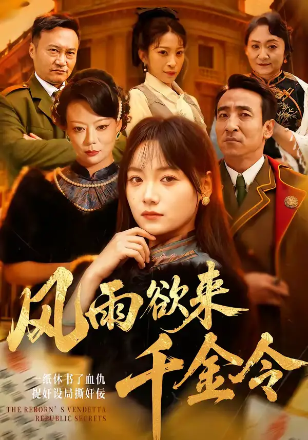 《风雨欲来千金令（60集）黄小再＆王嘉儒》短剧全集免费在线看