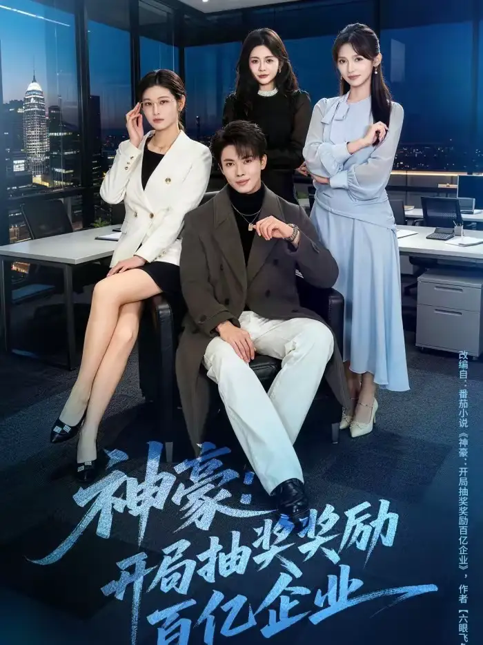 《神豪：开局抽奖奖励百亿企业（70集）郑凯＆张咏颐》短剧全集免费在线看