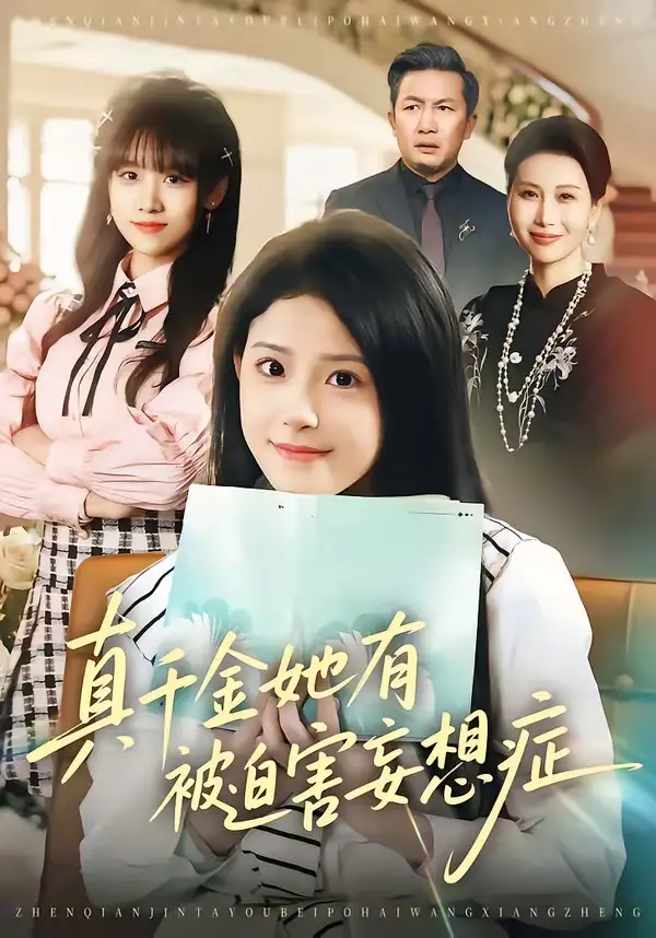 《真千金她有被迫害妄想症（61集）侯梦心＆沙子豪》短剧全集免费在线看