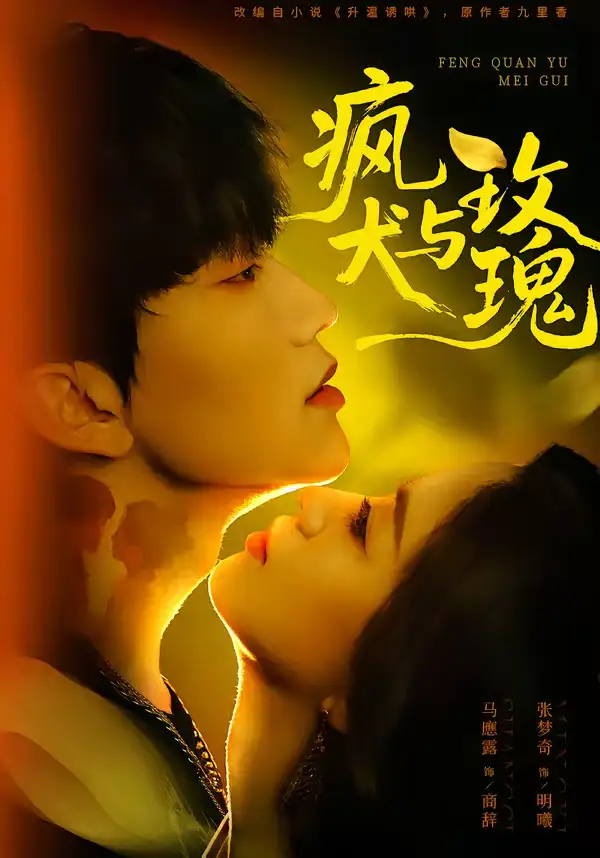 《疯犬与玫瑰（80集）马應露＆张梦奇》短剧全集免费在线看