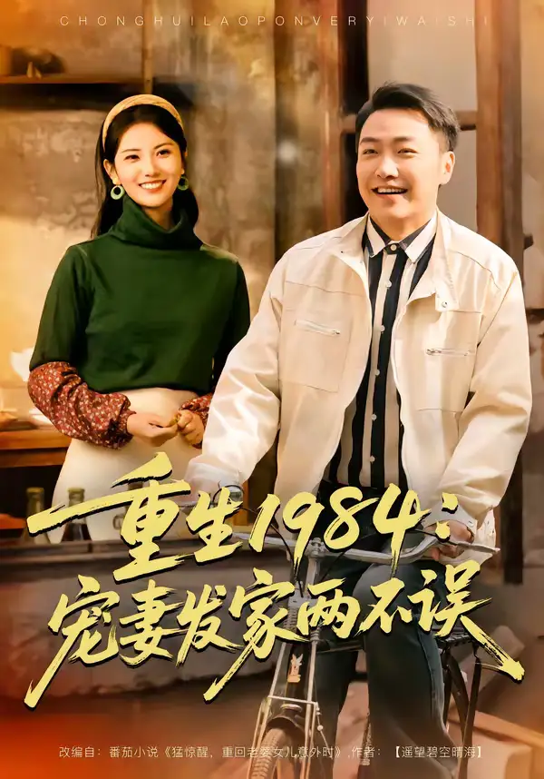 《重生1984：宠妻发家两不误（85集）任志鹏＆陈钰洁》短剧全集免费在线看
