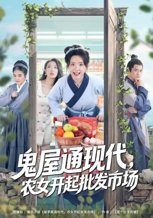 《鬼屋通现代，农女开起批发市场（75集）周鈳臻&赵家乐》短剧全集免费在线看