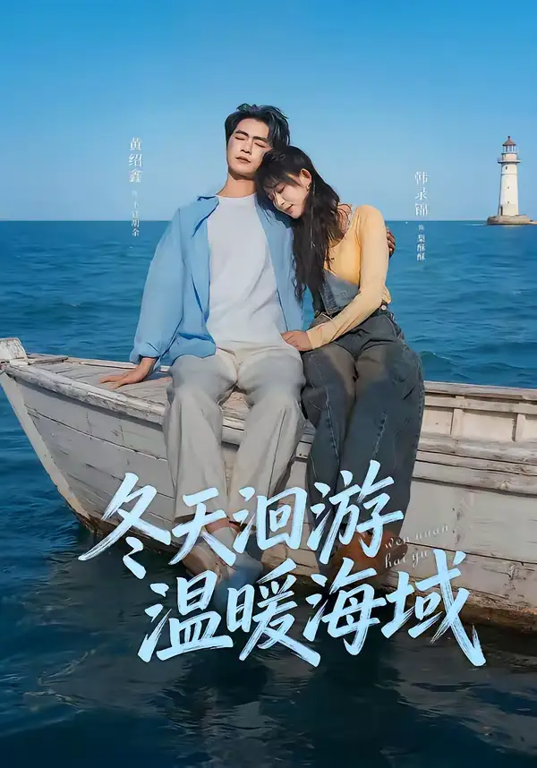 《冬天洄游温暖海域（60集）黄绍鑫＆韩录锦》短剧全集免费在线看