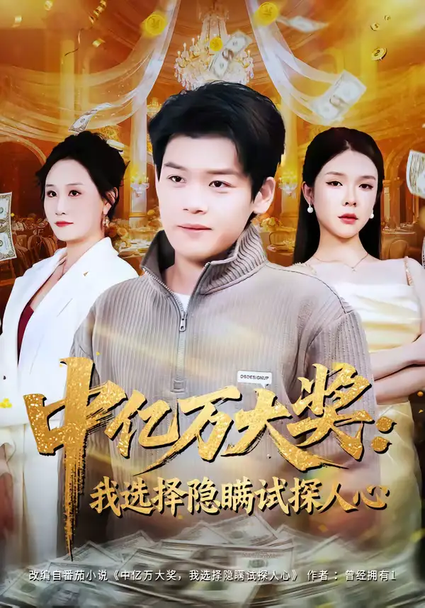 《中亿万大奖：我选择隐瞒试探人心（81集）刘奕心＆李泽铭》短剧全集免费在线看