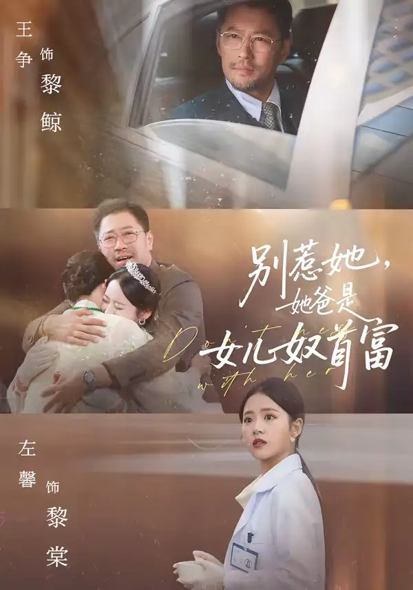 《别惹她，她爸是女儿奴首富（74集）左馨＆王争》短剧全集免费在线看