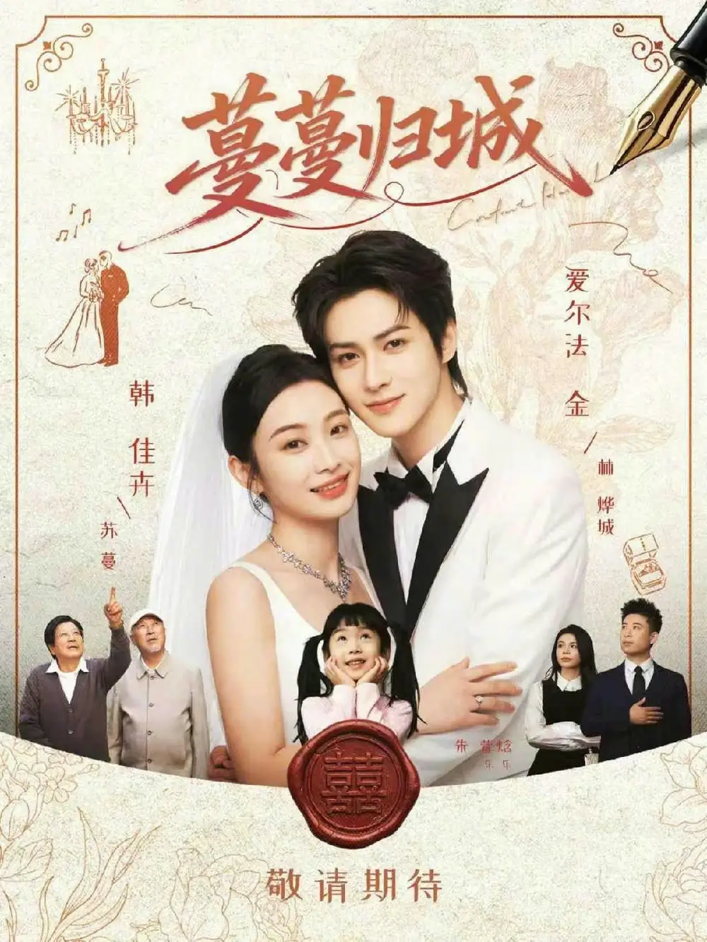 《蔓蔓归城（81集）爱尔法金&韩佳卉》短剧全集免费在线看