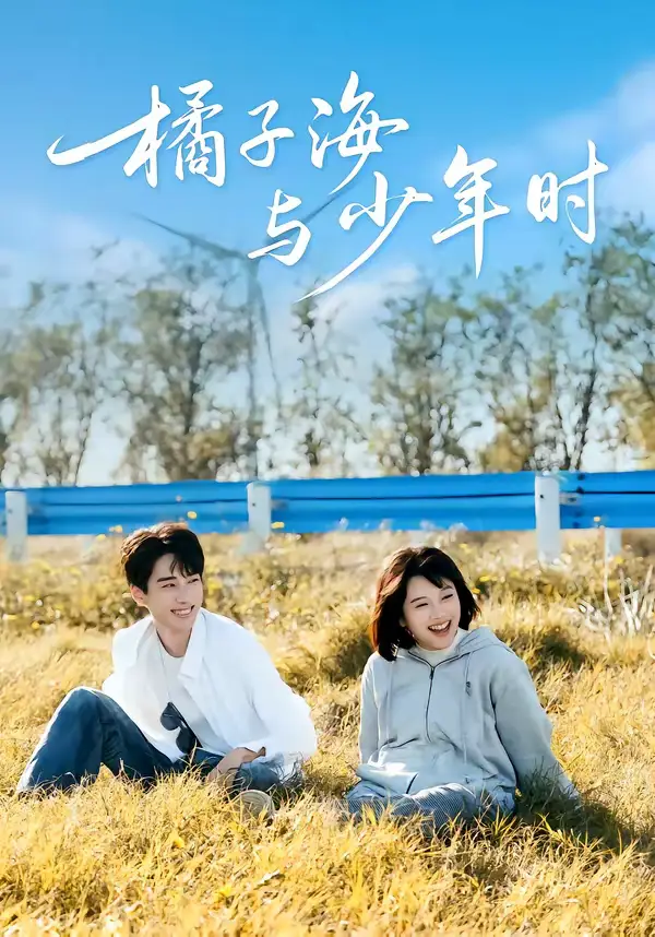 《橘子海与少年时（56集）张睿＆吕彦璋》短剧全集免费在线看
